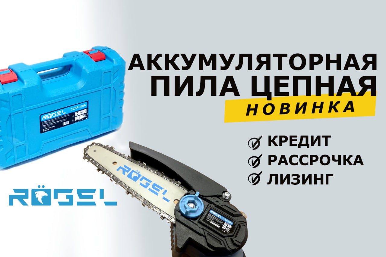 Новый бренд аккумуляторных цепных пил RÖGEL