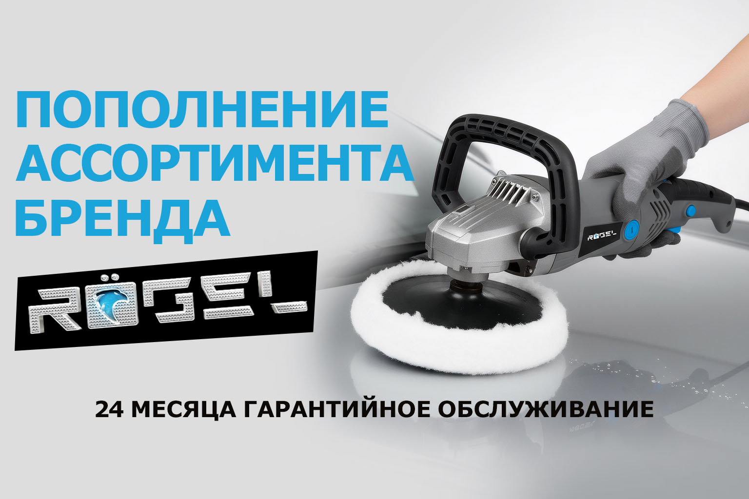 Новинки бренда RÖGEL 